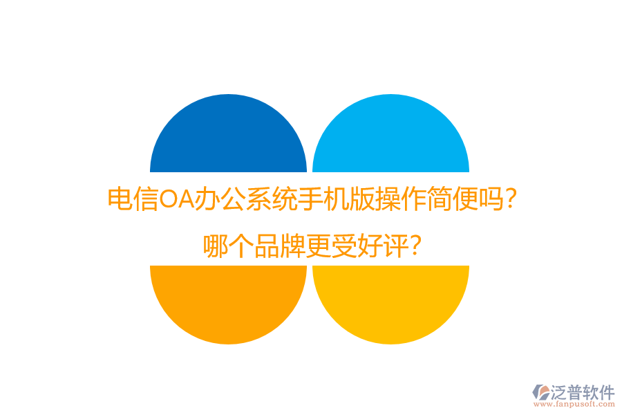 電信OA辦公系統(tǒng)手機(jī)版操作簡便嗎？哪個品牌更受好評？