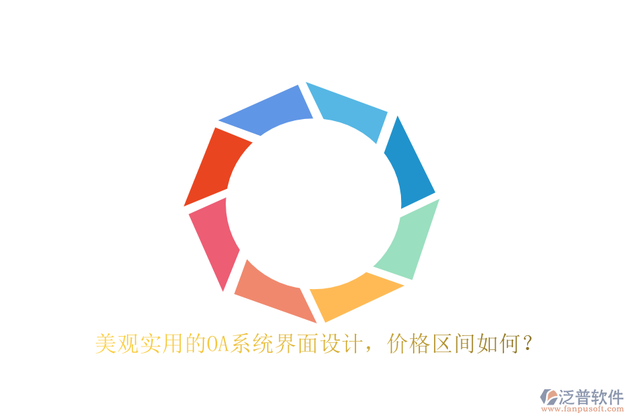 美觀實(shí)用的OA系統(tǒng)界面設(shè)計(jì)，價(jià)格區(qū)間如何？