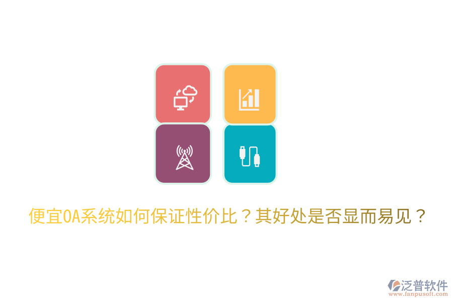  便宜OA系統(tǒng)如何保證性價比？其好處是否顯而易見？