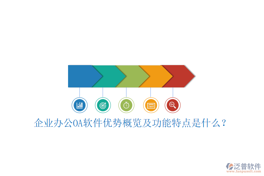  企業(yè)辦公OA軟件優(yōu)勢概覽及功能特點是什么？