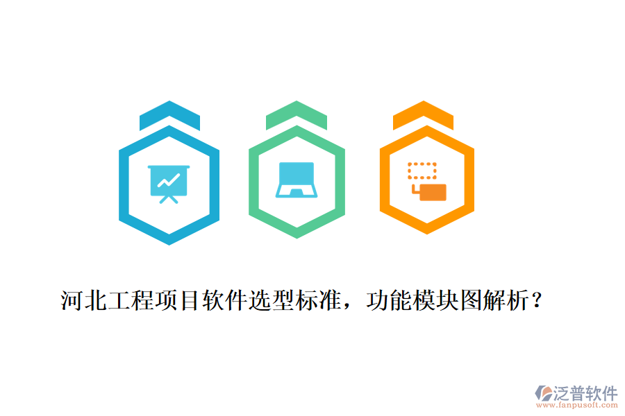 河北工程項目軟件選型標準，功能模塊圖解析？