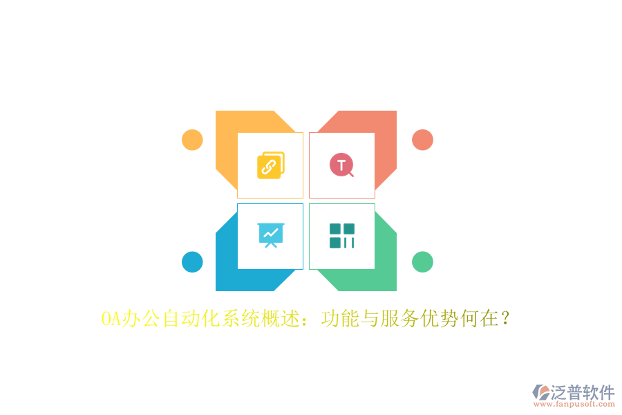 OA辦公<a href=http://www.digitaldepost.com/oa/ target=_blank class=infotextkey>自動化系統(tǒng)</a>概述：功能與服務優(yōu)勢何在？