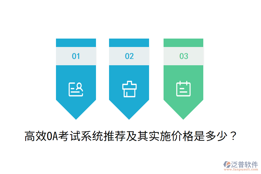  高效OA考試系統(tǒng)推薦及其實(shí)施價(jià)格是多少？