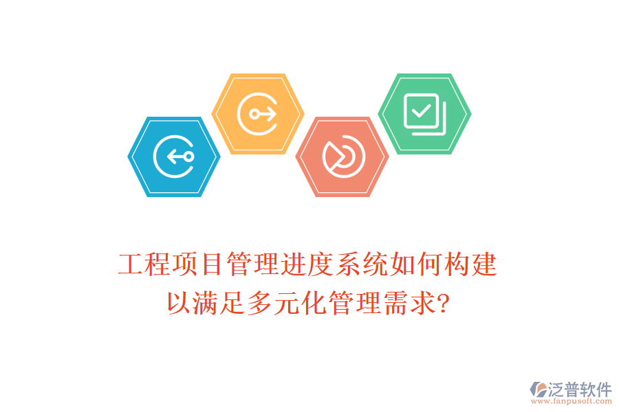 工程項(xiàng)目管理進(jìn)度系統(tǒng)如何構(gòu)建，以滿足多元化管理需求?