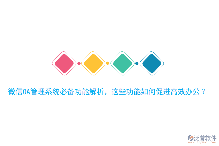  微信OA管理系統(tǒng)必備功能解析，這些功能如何促進(jìn)高效辦公？