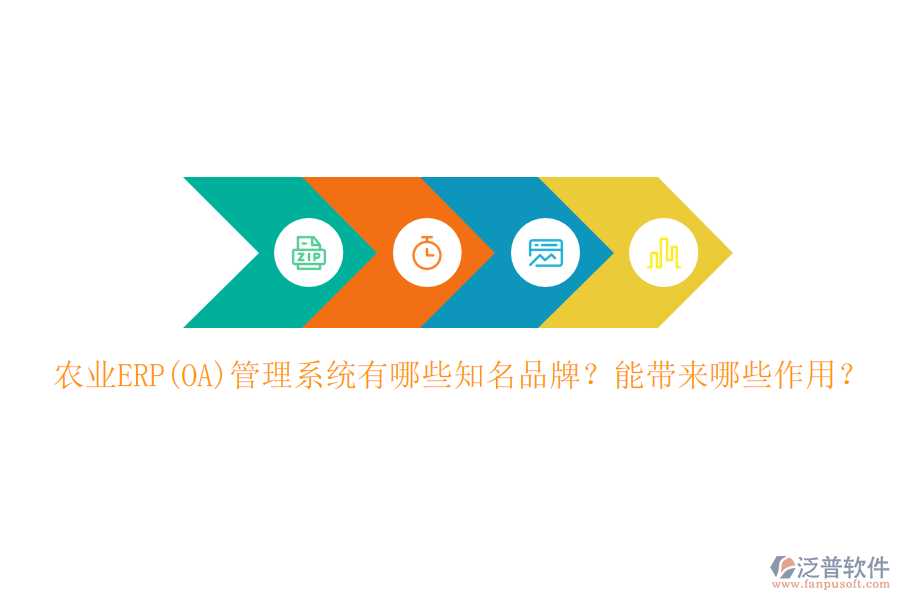 農(nóng)業(yè)ERP(OA)管理系統(tǒng)有哪些知名品牌？能帶來哪些作用？