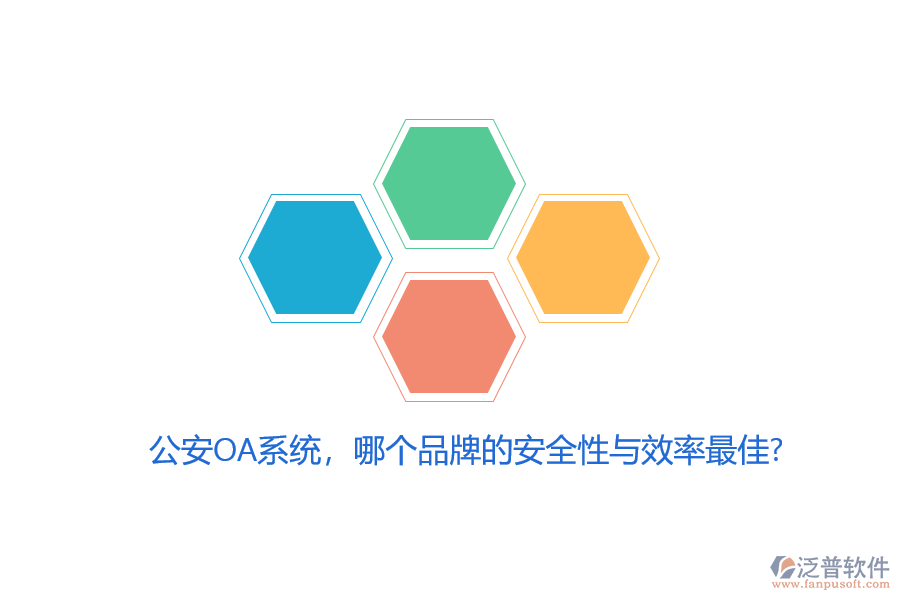 公安OA系統(tǒng)，哪個(gè)品牌的安全性與效率最佳？