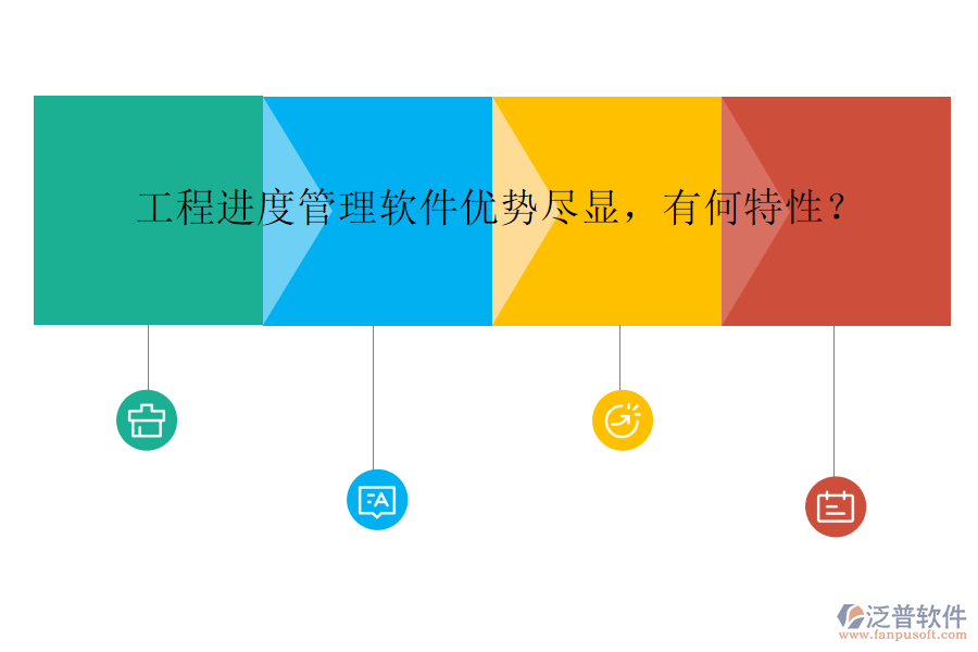 工程進(jìn)度管理軟件優(yōu)勢盡顯，有何特性？