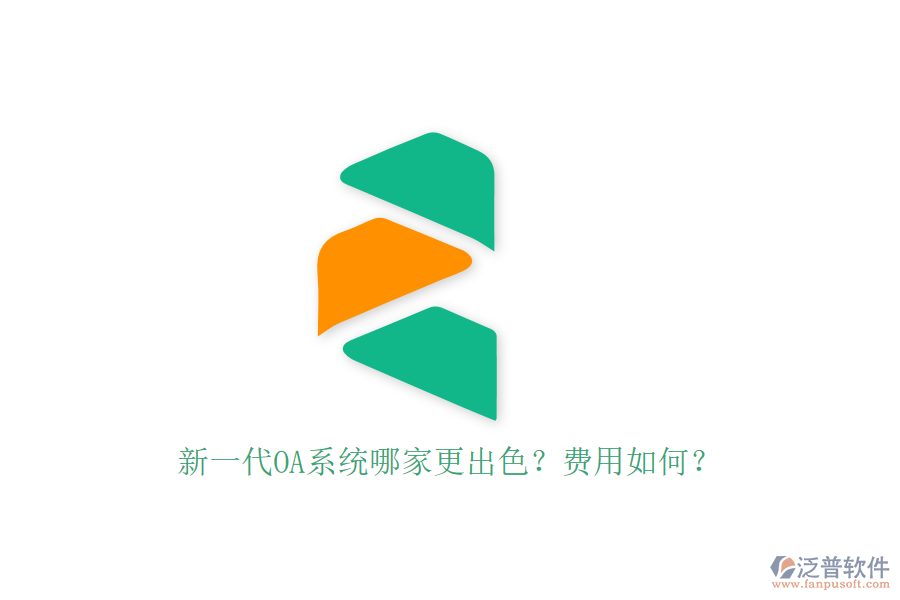 新一代OA系統(tǒng)哪家更出色？費用如何？