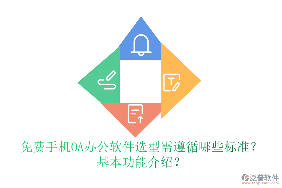 免費(fèi)手機(jī)OA辦公軟件選型需遵循哪些標(biāo)準(zhǔn)？基本功能介紹？