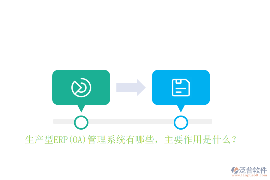 生產(chǎn)型ERP(OA)管理系統(tǒng)有哪些，主要作用是什么？