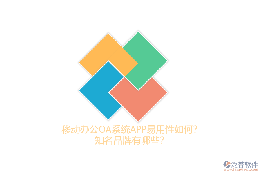 移動(dòng)辦公OA系統(tǒng)APP易用性如何？知名品牌有哪些？