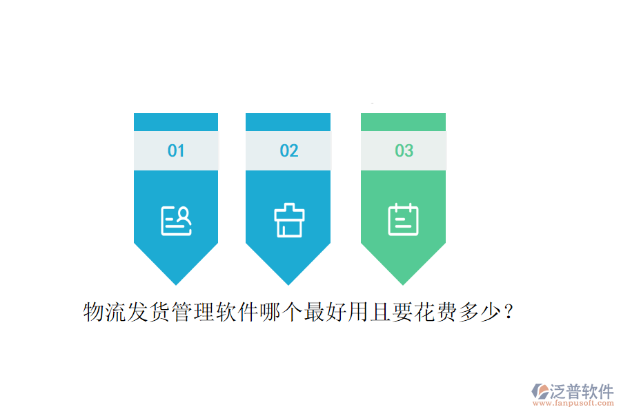物流發(fā)貨管理軟件哪個(gè)最好用且要花費(fèi)多少？
