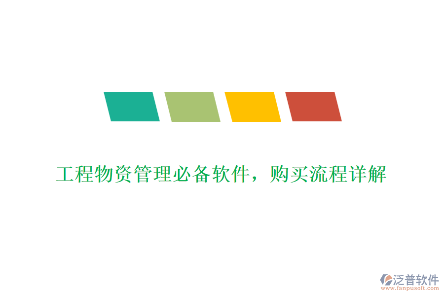 工程物資管理必備軟件，購買流程詳解