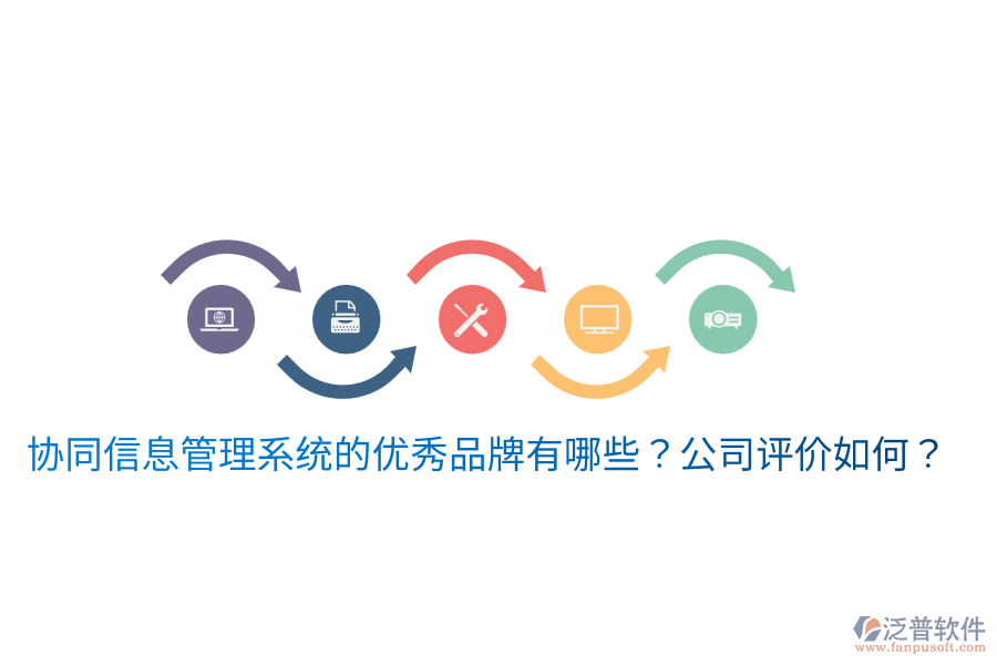  協(xié)同信息管理系統(tǒng)的優(yōu)秀品牌有哪些？公司評價如何？