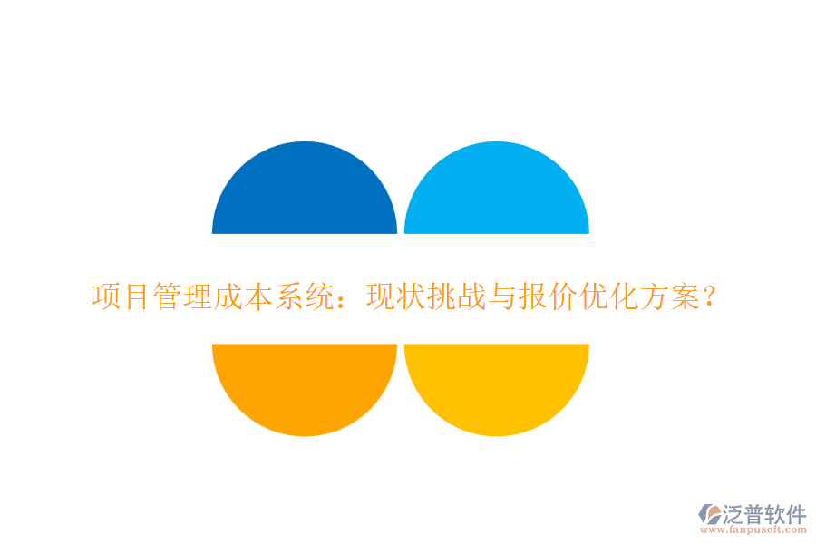 項目管理成本系統(tǒng)：現(xiàn)狀挑戰(zhàn)與報價優(yōu)化方案？