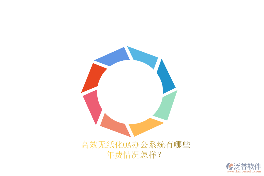 高效無紙化<a href=http://www.digitaldepost.com/oa/ target=_blank class=infotextkey>OA辦公系統(tǒng)</a>有哪些？年費(fèi)情況怎樣？