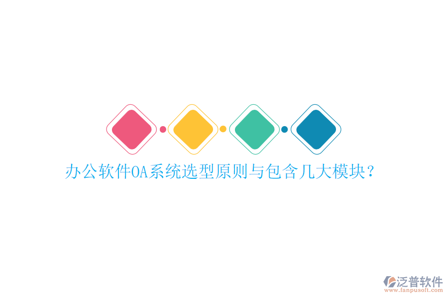  辦公軟件OA系統(tǒng)選型原則與包含幾大模塊？