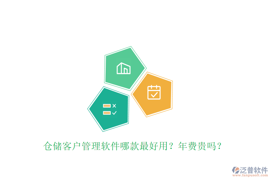 倉儲客戶管理軟件哪款最好用？年費(fèi)貴嗎？