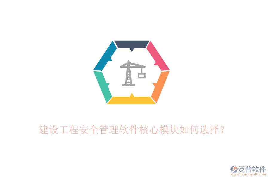 建設(shè)工程安全管理軟件核心模塊如何選擇？
