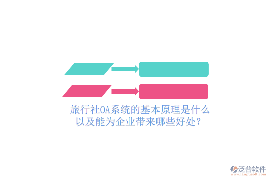  旅行社OA系統(tǒng)的基本原理是什么，以及能為企業(yè)帶來(lái)哪些好處？