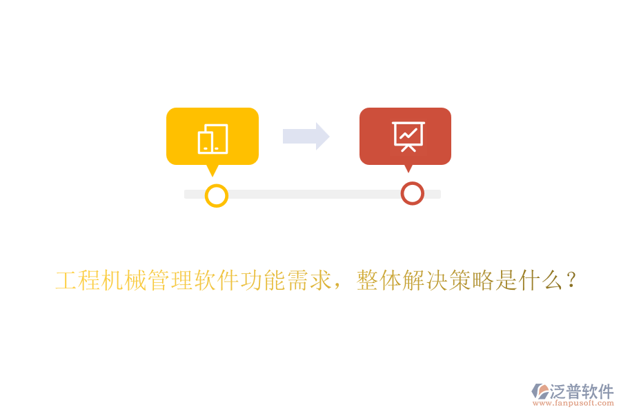 工程機(jī)械管理軟件功能需求，整體解決策略是什么？