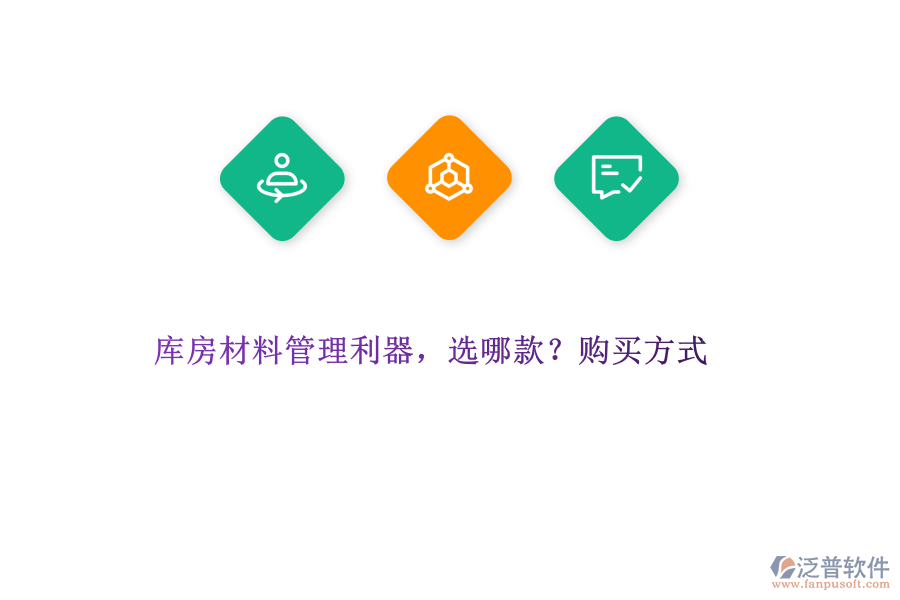 庫房材料管理利器，選哪款?購買方式