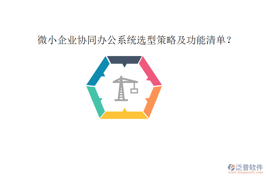  微小企業(yè)協(xié)同辦公系統(tǒng)選型策略及功能清單？