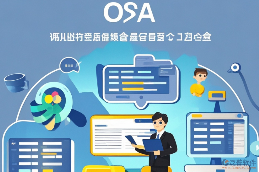 小型企業(yè)OA軟件定制價(jià)位及二次開(kāi)發(fā)流程？