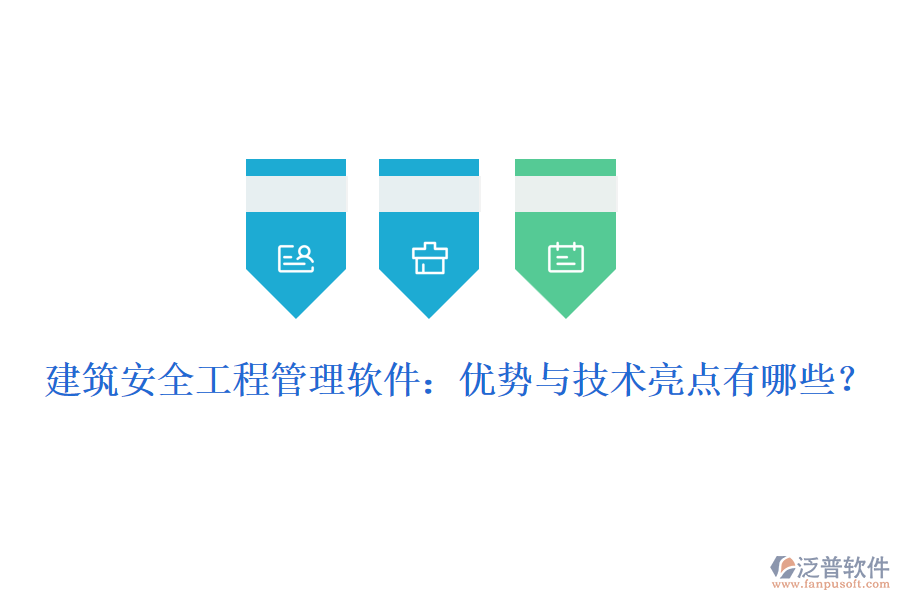 建筑安全工程管理軟件：優(yōu)勢(shì)與技術(shù)亮點(diǎn)有哪些？