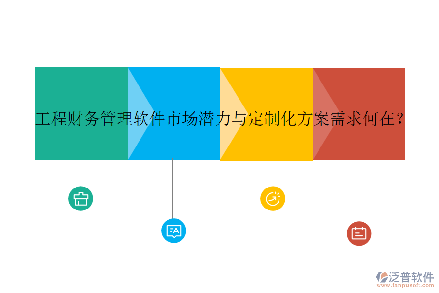 工程財務(wù)管理軟件市場潛力與定制化方案需求何在？