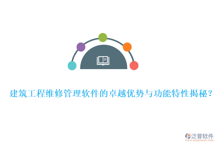 建筑工程維修管理軟件的卓越優(yōu)勢與功能特性揭秘？