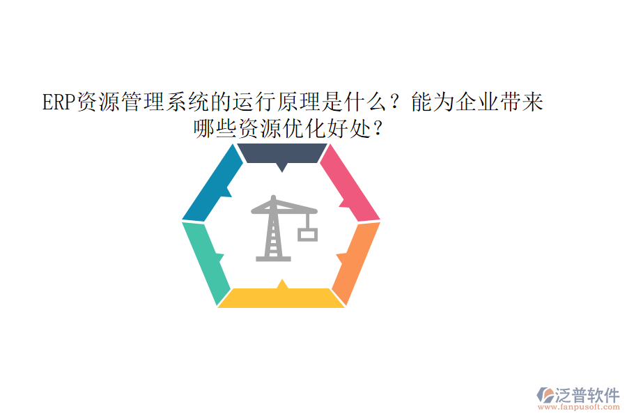 ERP資源管理系統(tǒng)的運(yùn)行原理是什么？能為企業(yè)帶來(lái)哪些資源優(yōu)化好處？
