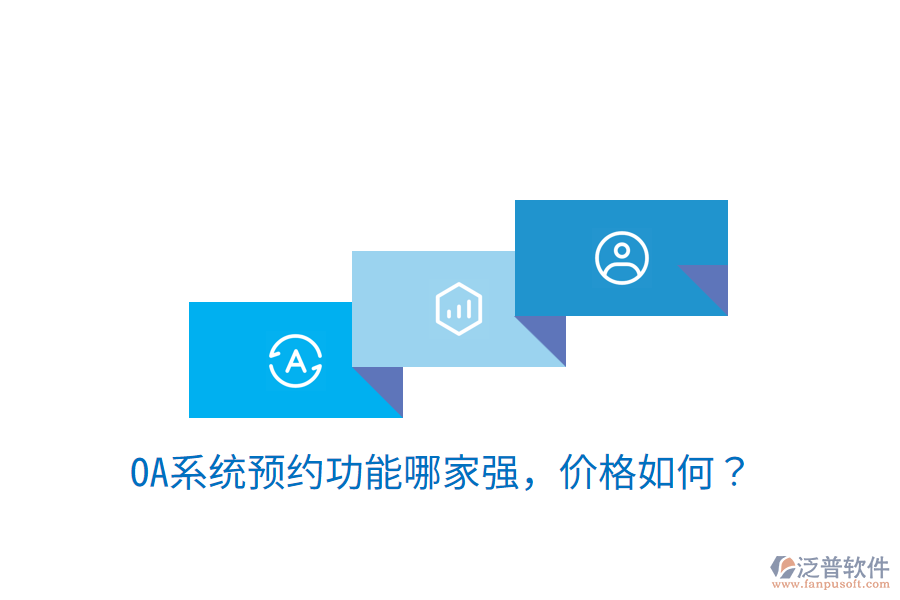  性價比高的OA系統(tǒng)制作商是哪家？