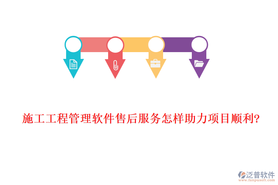 施工工程管理軟件售后服務(wù)怎樣助力項目順利?