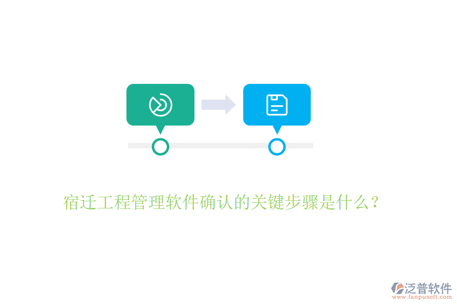 宿遷工程管理軟件確認(rèn)的關(guān)鍵步驟是什么？