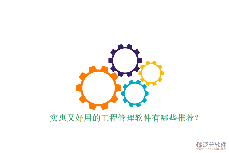 實(shí)惠又好用的工程管理軟件有哪些推薦？