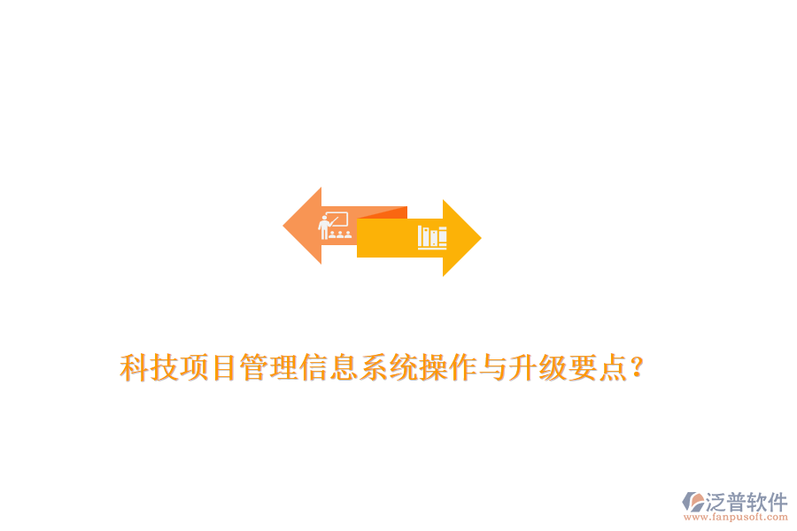 科技項(xiàng)目管理信息系統(tǒng)操作與升級要點(diǎn)？