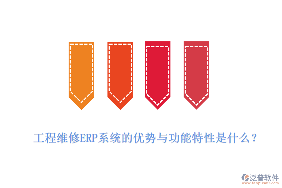 工程維修ERP系統(tǒng)的優(yōu)勢與功能特性是什么？