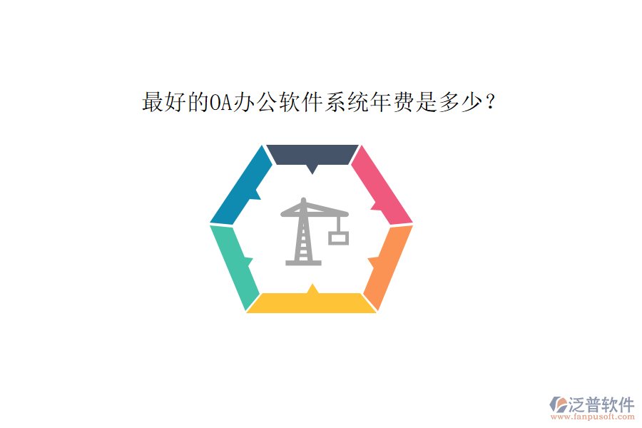 最好的OA辦公軟件系統(tǒng)年費(fèi)是多少？