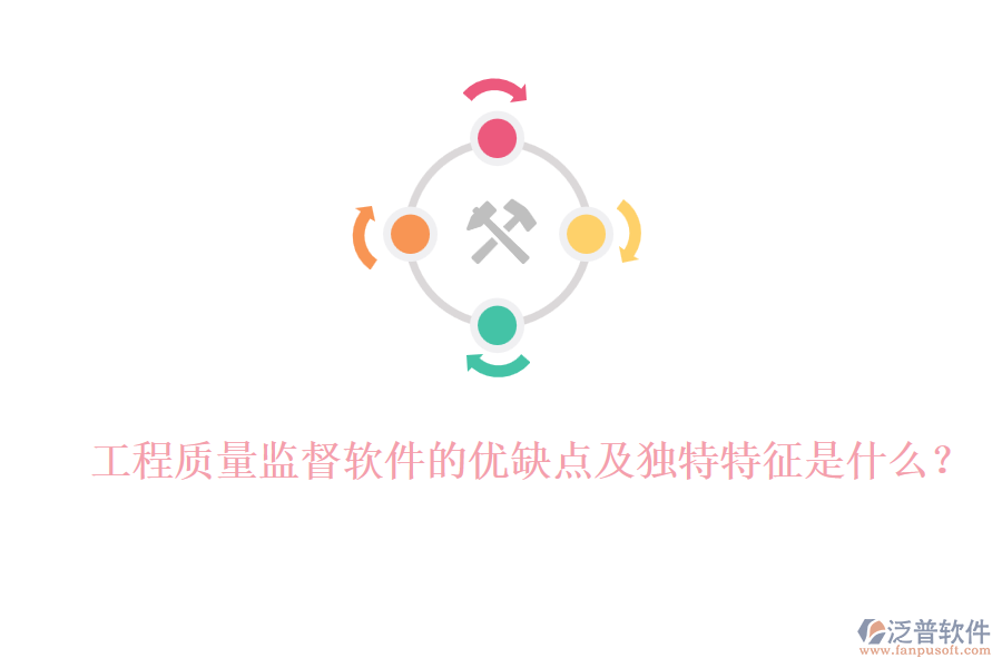 工程質(zhì)量監(jiān)督軟件的優(yōu)缺點及獨特特征是什么？