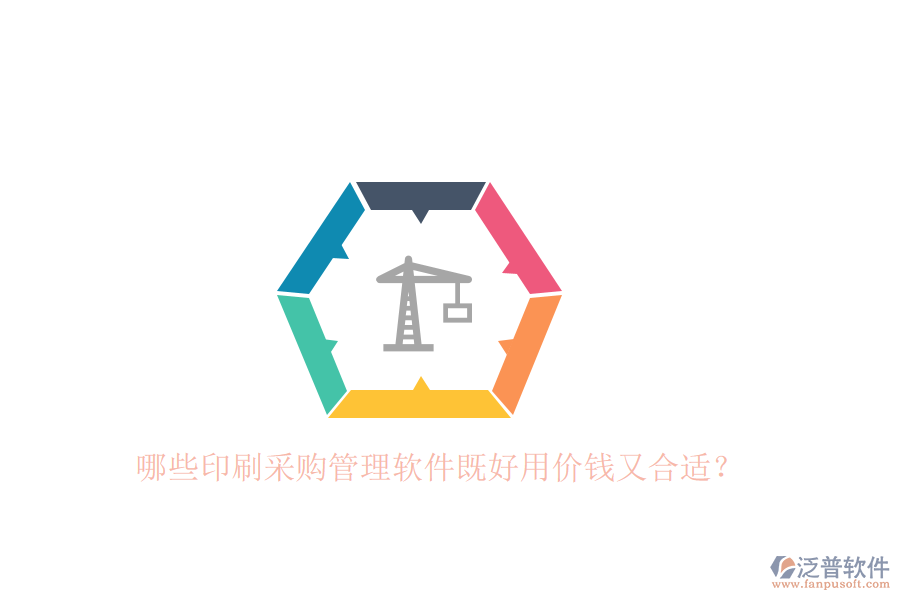 哪些印刷采購管理軟件既好用價(jià)錢又合適？