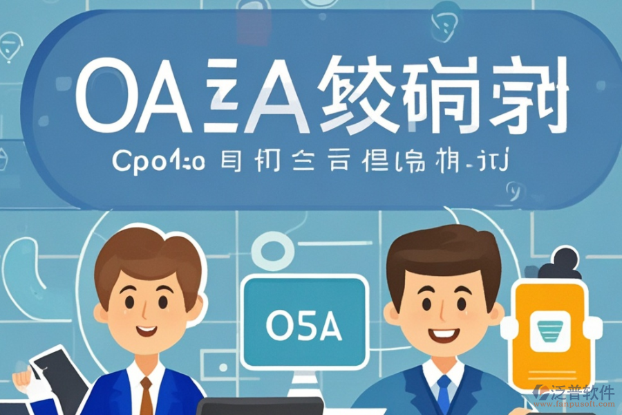 新版<a href=http://www.digitaldepost.com/oa/ target=_blank class=infotextkey>OA辦公系統(tǒng)</a>開發(fā)，推薦哪幾個(gè)品牌？