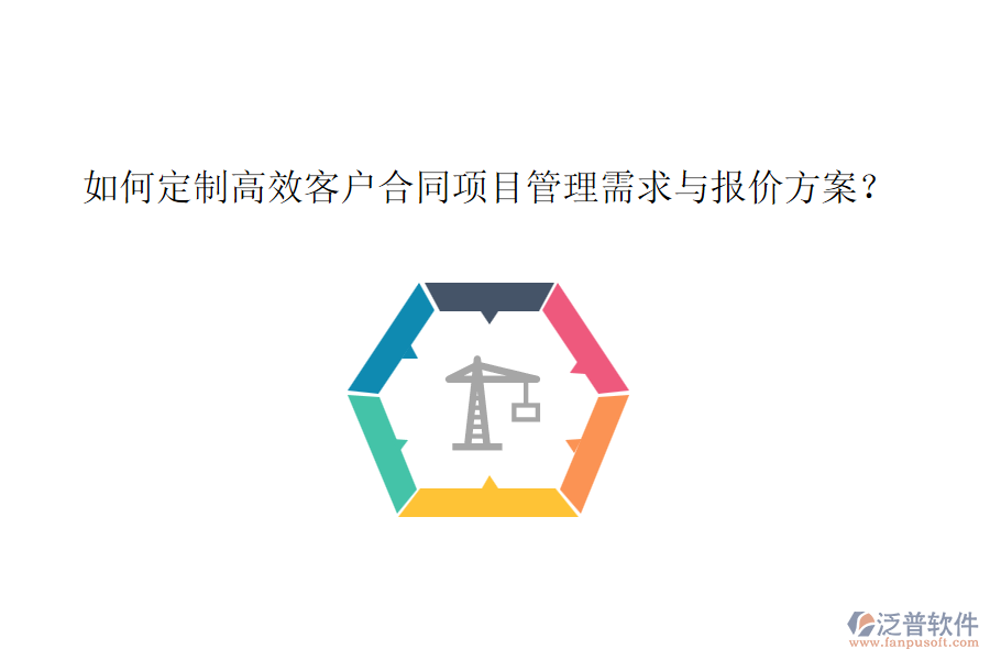 如何定制高效客戶合同項目管理需求與報價方案？