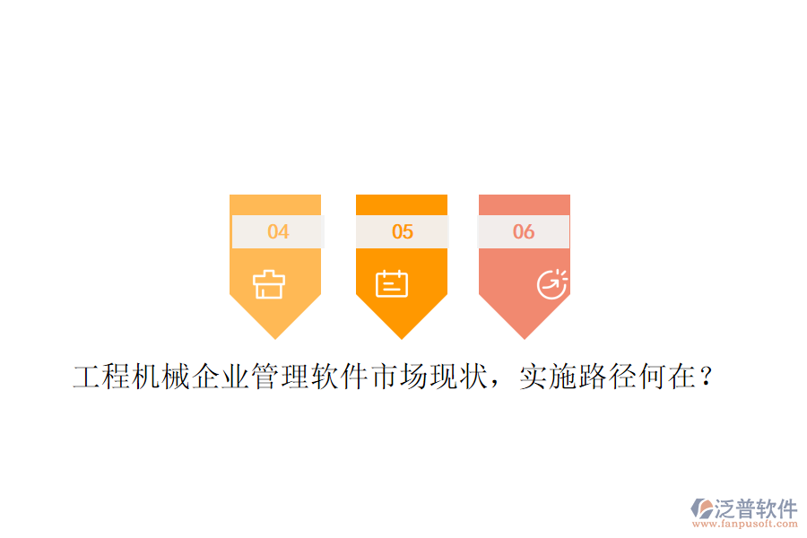 工程機械企業(yè)管理軟件市場現(xiàn)狀，實施路徑何在?