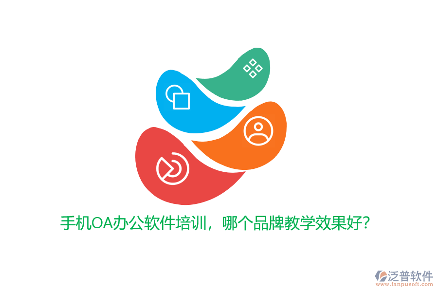 手機(jī)OA辦公軟件培訓(xùn)，哪個(gè)品牌教學(xué)效果好？