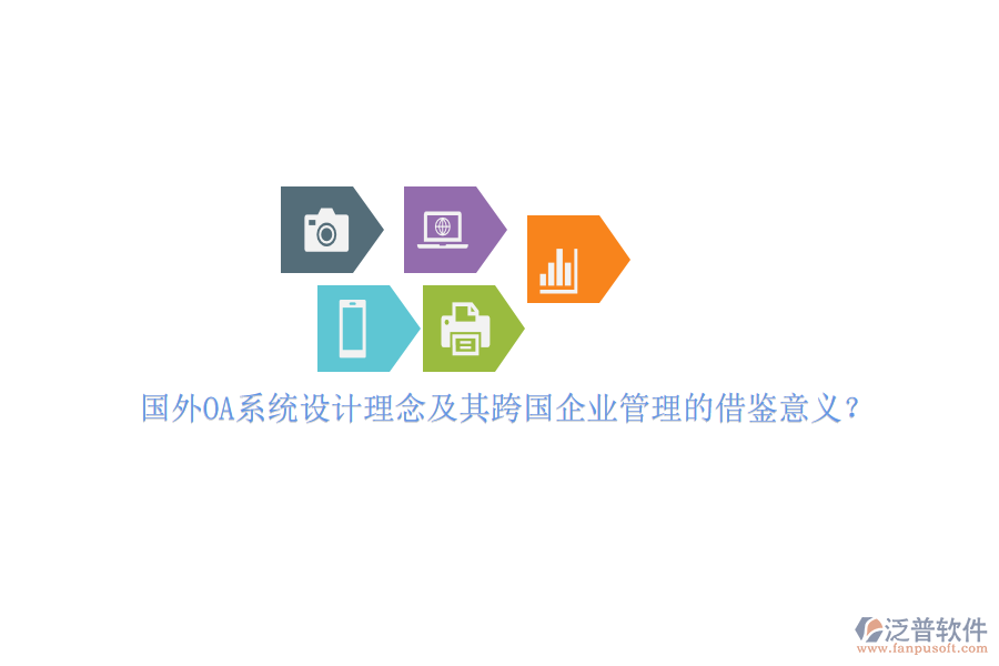 國外OA系統(tǒng)設(shè)計理念及其跨國企業(yè)管理的借鑒意義？