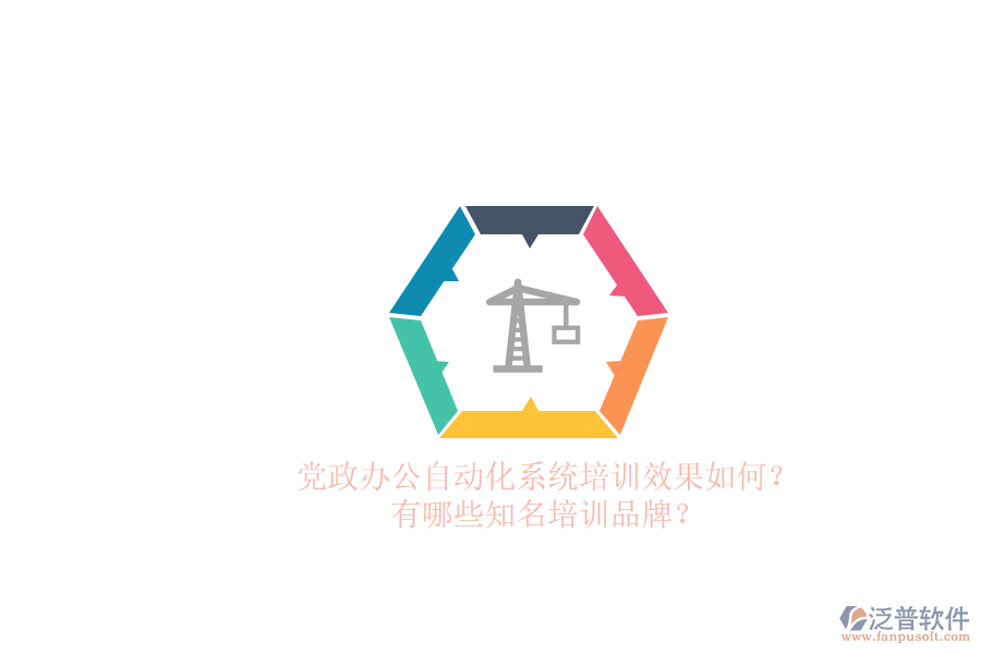 黨政辦公自動(dòng)化系統(tǒng)培訓(xùn)效果如何？有哪些知名培訓(xùn)品牌？