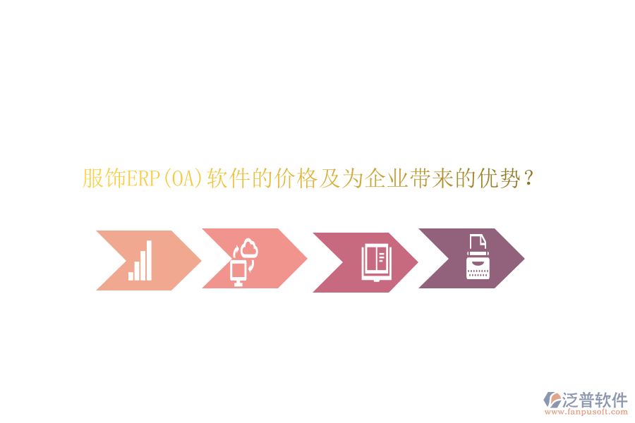 服飾ERP(OA)軟件的價(jià)格及為企業(yè)帶來(lái)的優(yōu)勢(shì)？