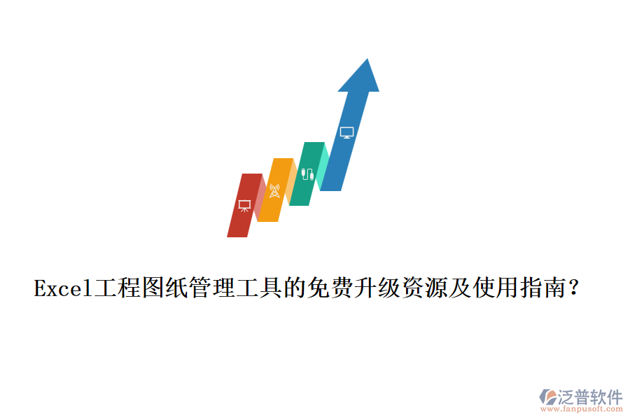Excel工程圖紙管理工具的免費升級資源及使用指南？